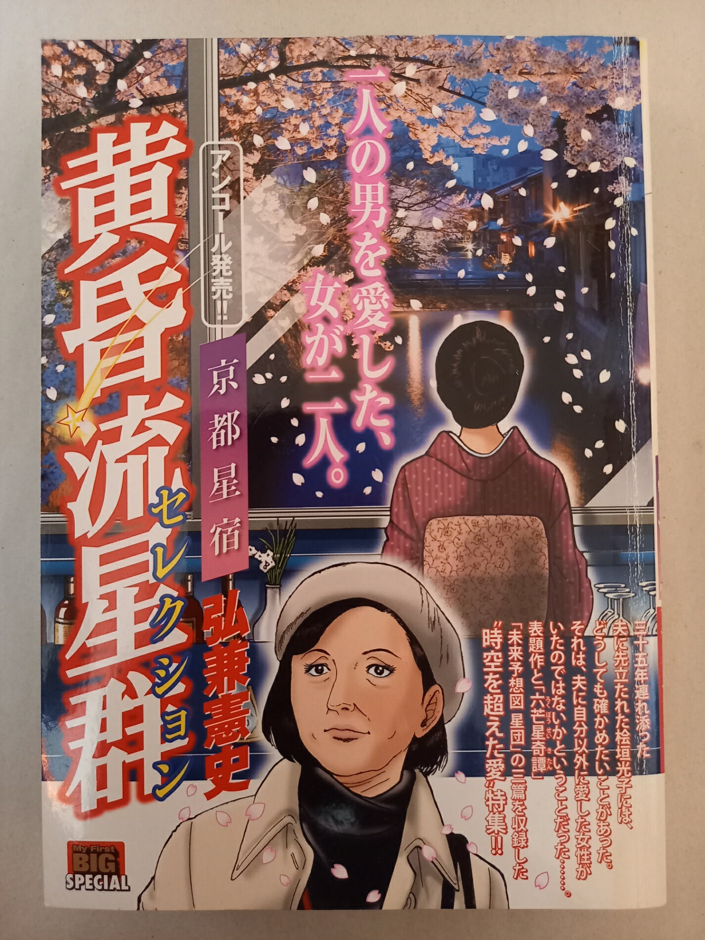 ［中古］黄昏流星群 セレクション 35: マイ・ファースト・ビッグ (My First Big SPECIAL)