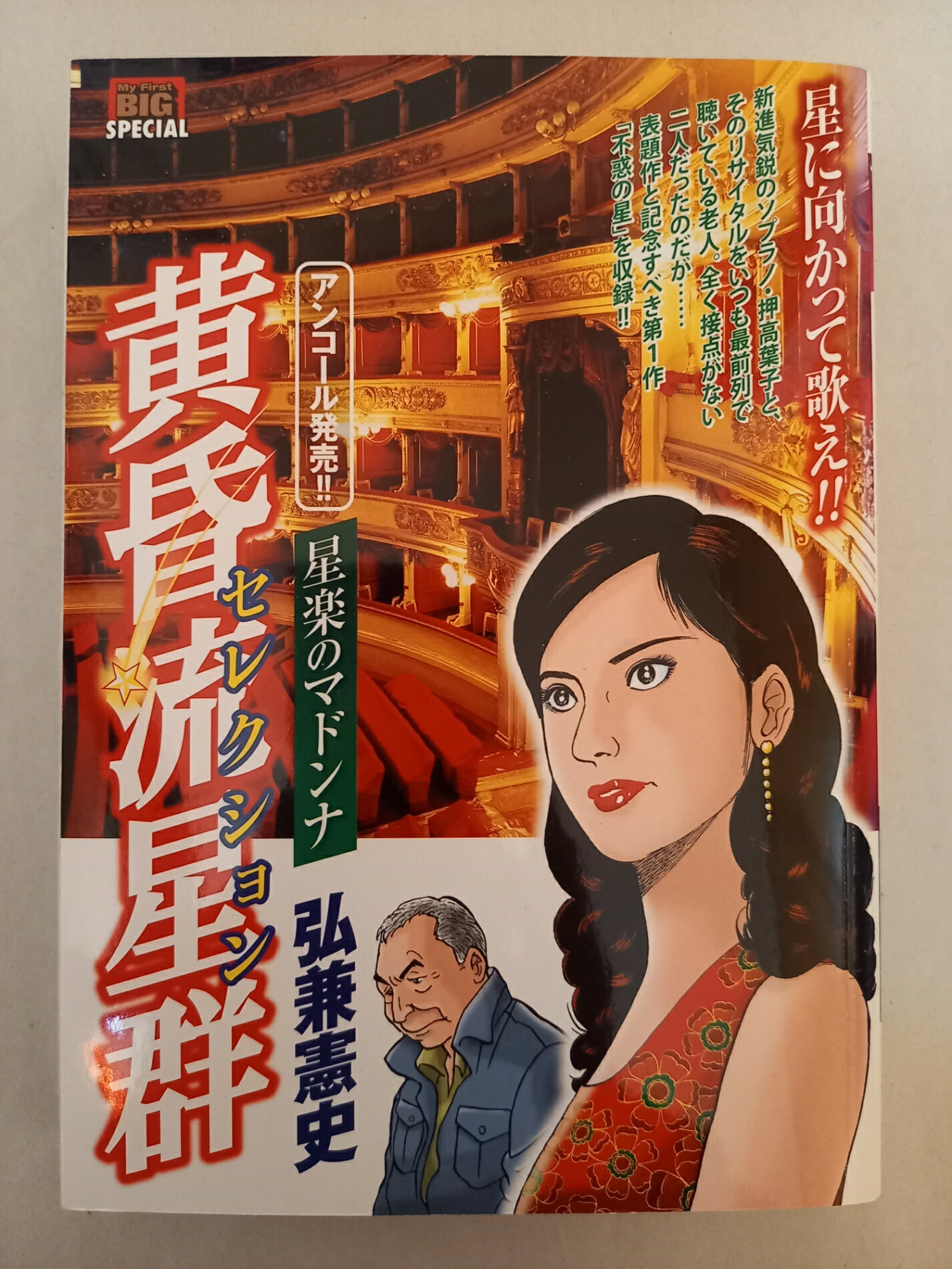 ［中古］黄昏流星群セレクション/星楽のマドンナ (My First Big SPECIAL)