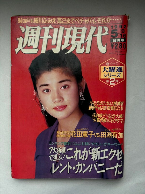 ［中古］週刊現代　1992年 05月 09・16日合併号