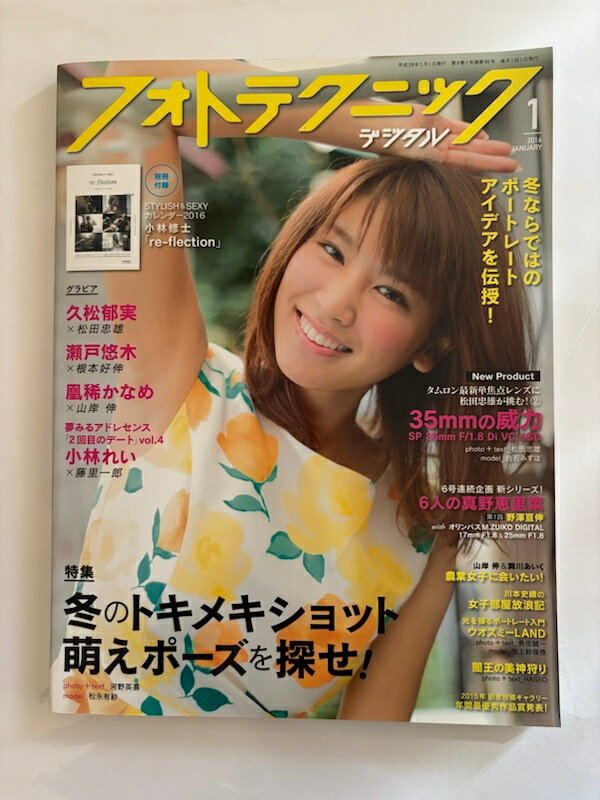 ［中古］※別冊付録欠品　フォトテクニックデジタル　2016年1月号　久松郁実