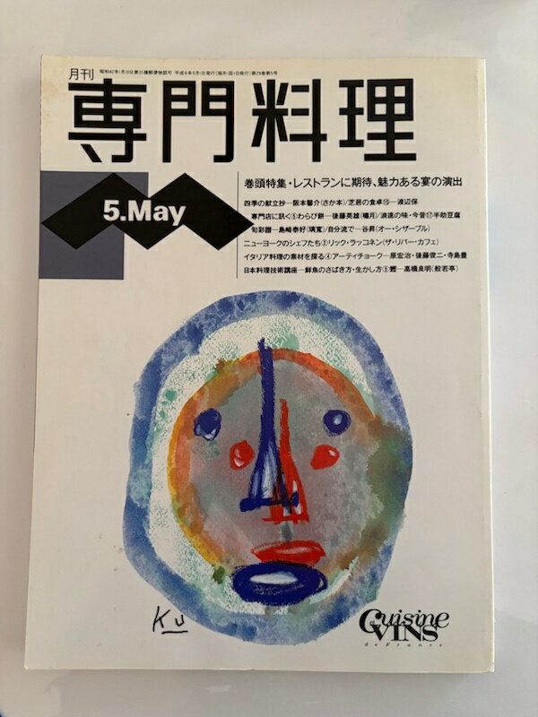 ［中古］月刊専門料理　レストランに期待、魅力ある宴の演出　1994年05月号