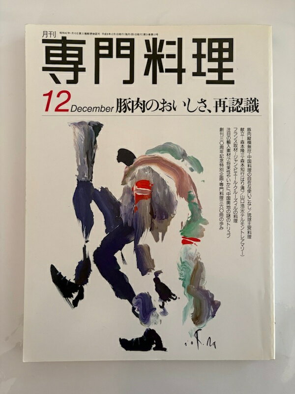 ［中古］月刊専門料理　豚肉のおいしさ、再認識　1996年12月号