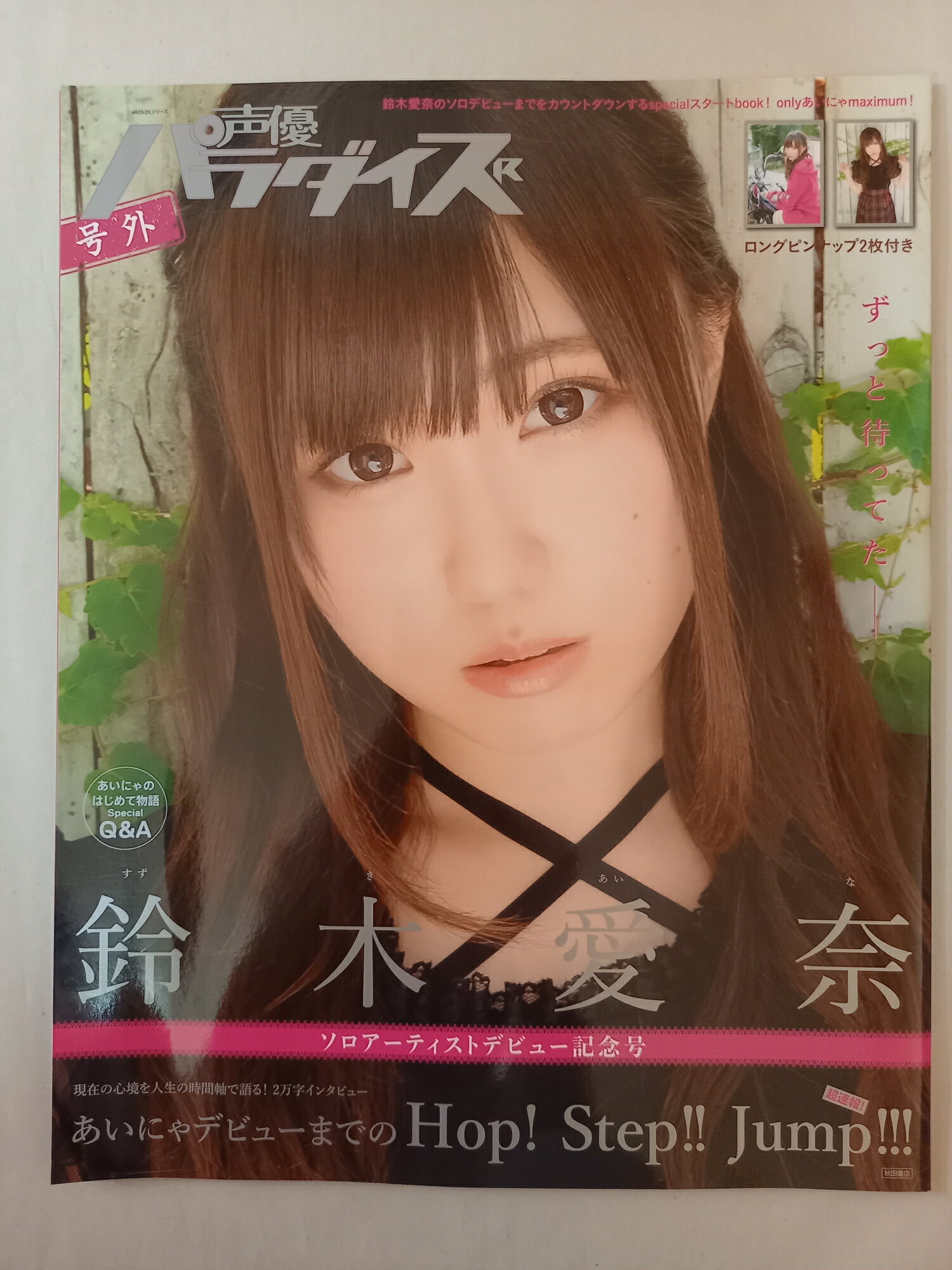 ［中古］声優パラダイスR号外　鈴木愛奈ソロアーティストデビュー記念号 (AKITA DXシリーズ)