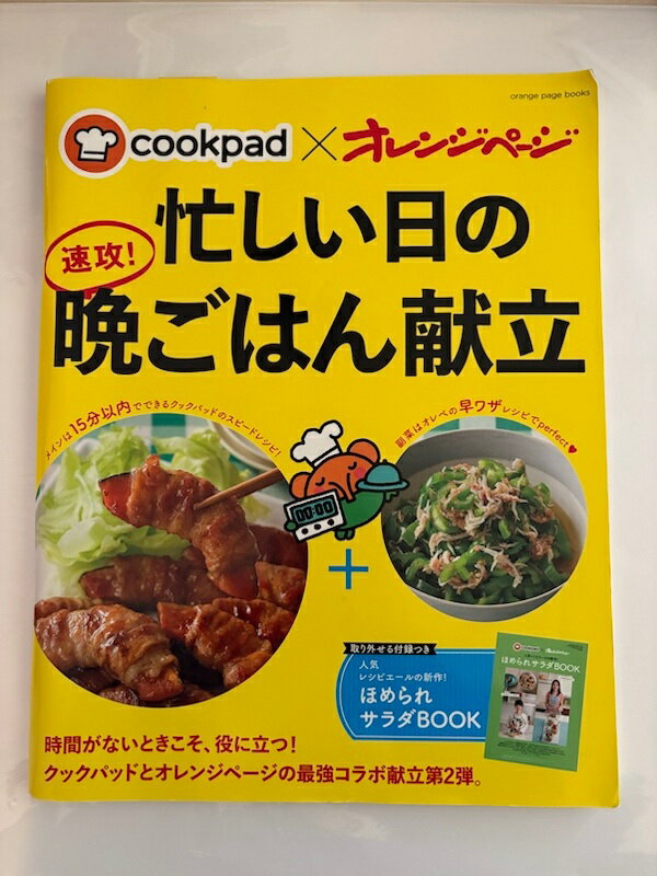 ［中古］※付録有　cookpad×オレンジページ 忙しい日の 速攻! 晩ごはん献立 (ORANGE PAGE BOOKS)