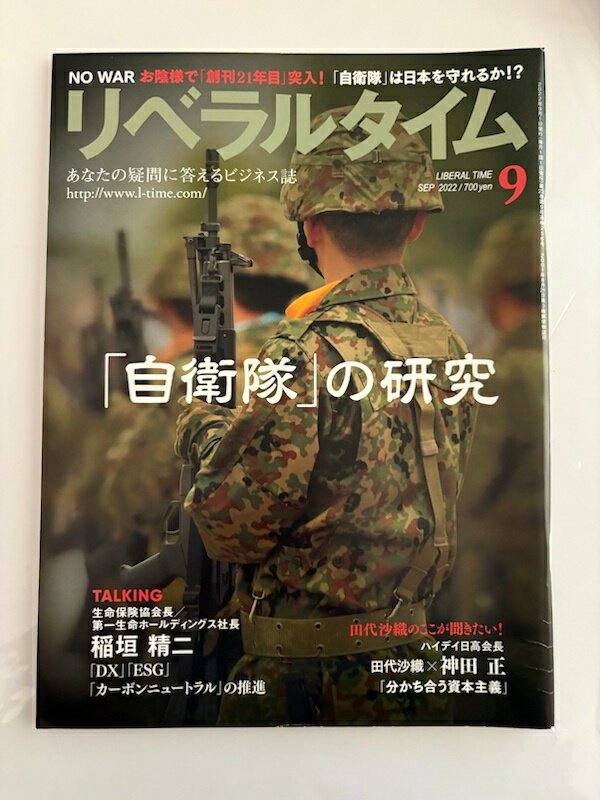 ［中古］リベラルタイム　2022年9月号