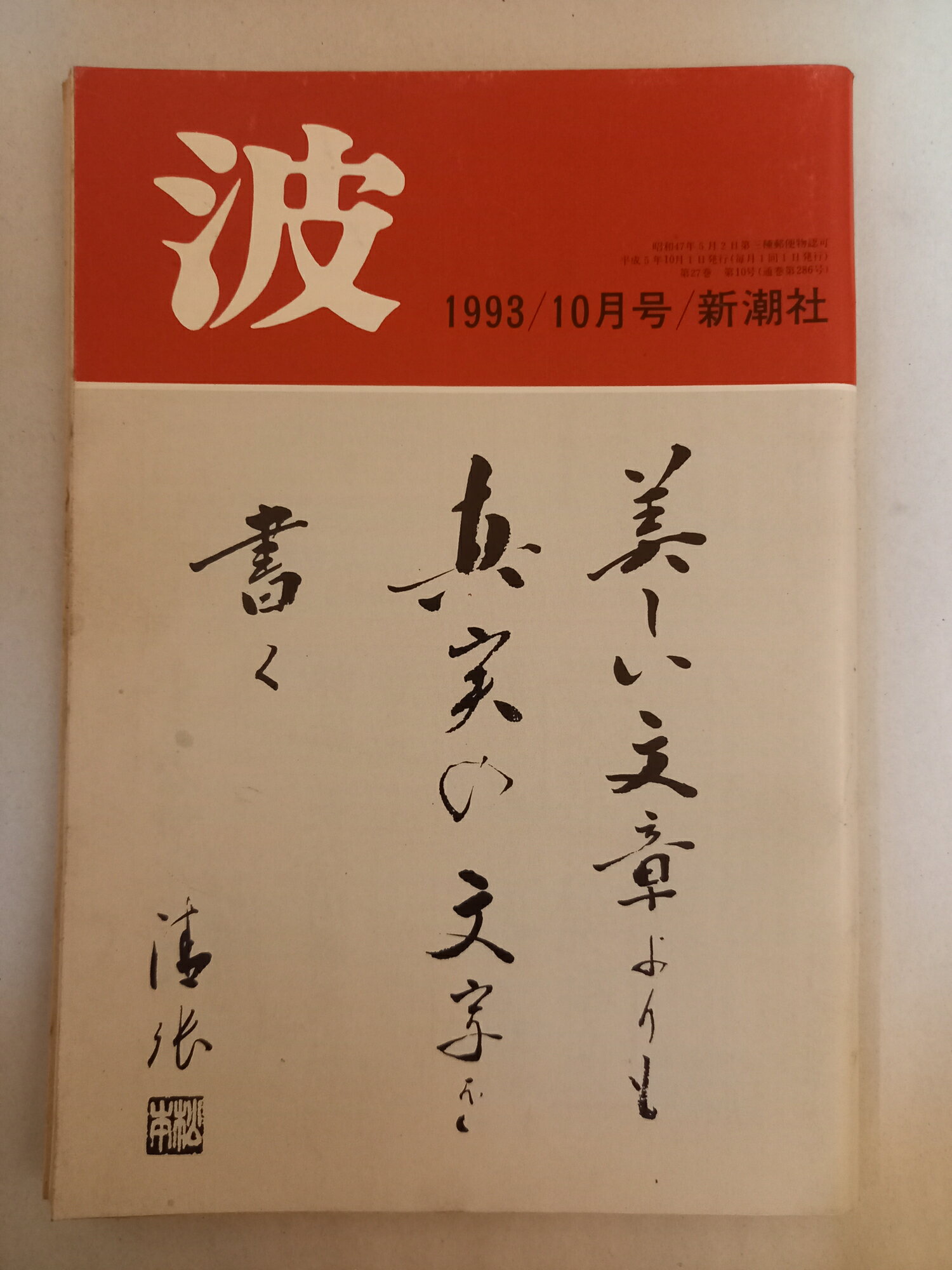 ［中古］波　1993年月10号　新潮社
