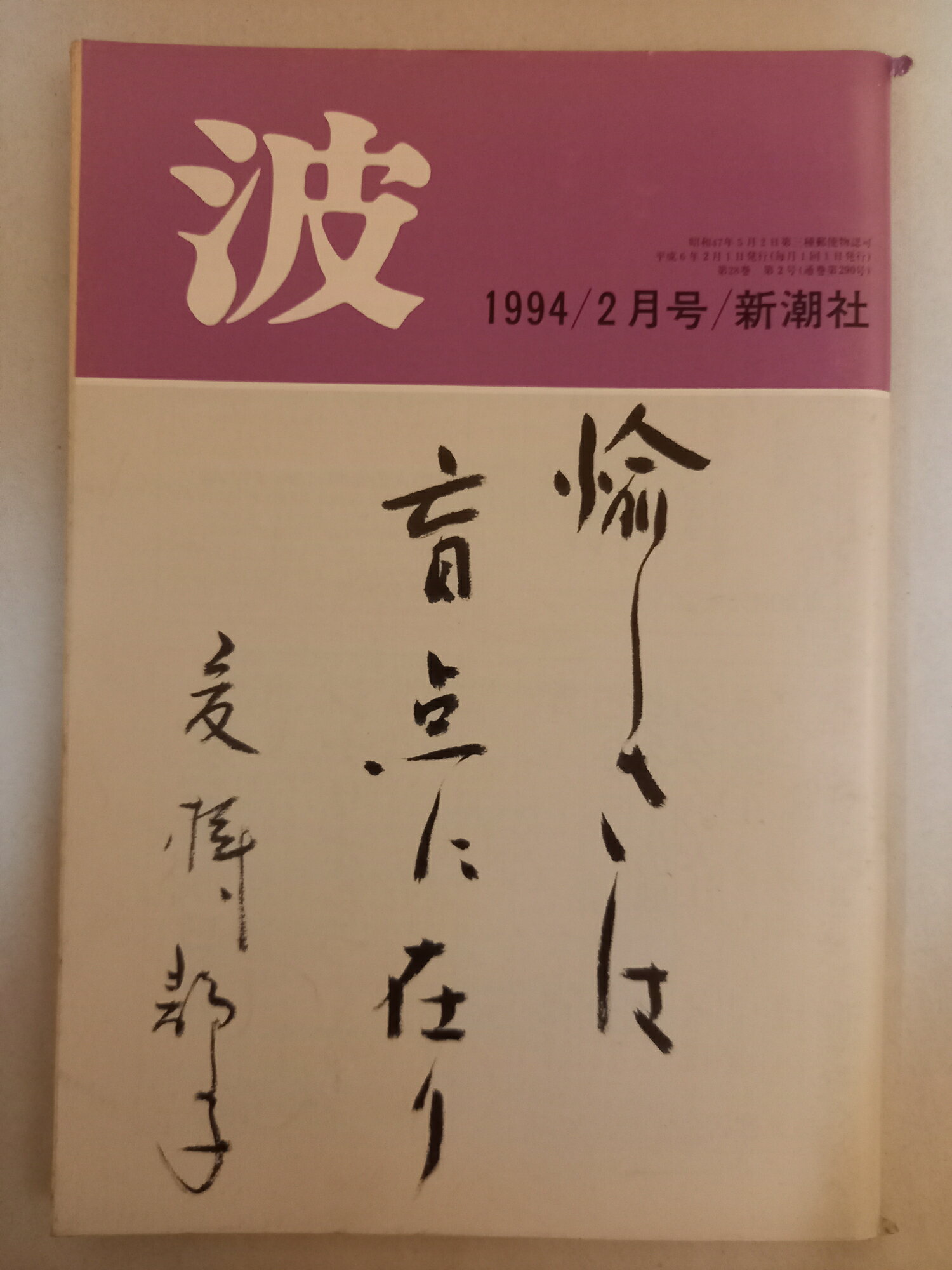 ［中古］波　1994年2月号　新潮社