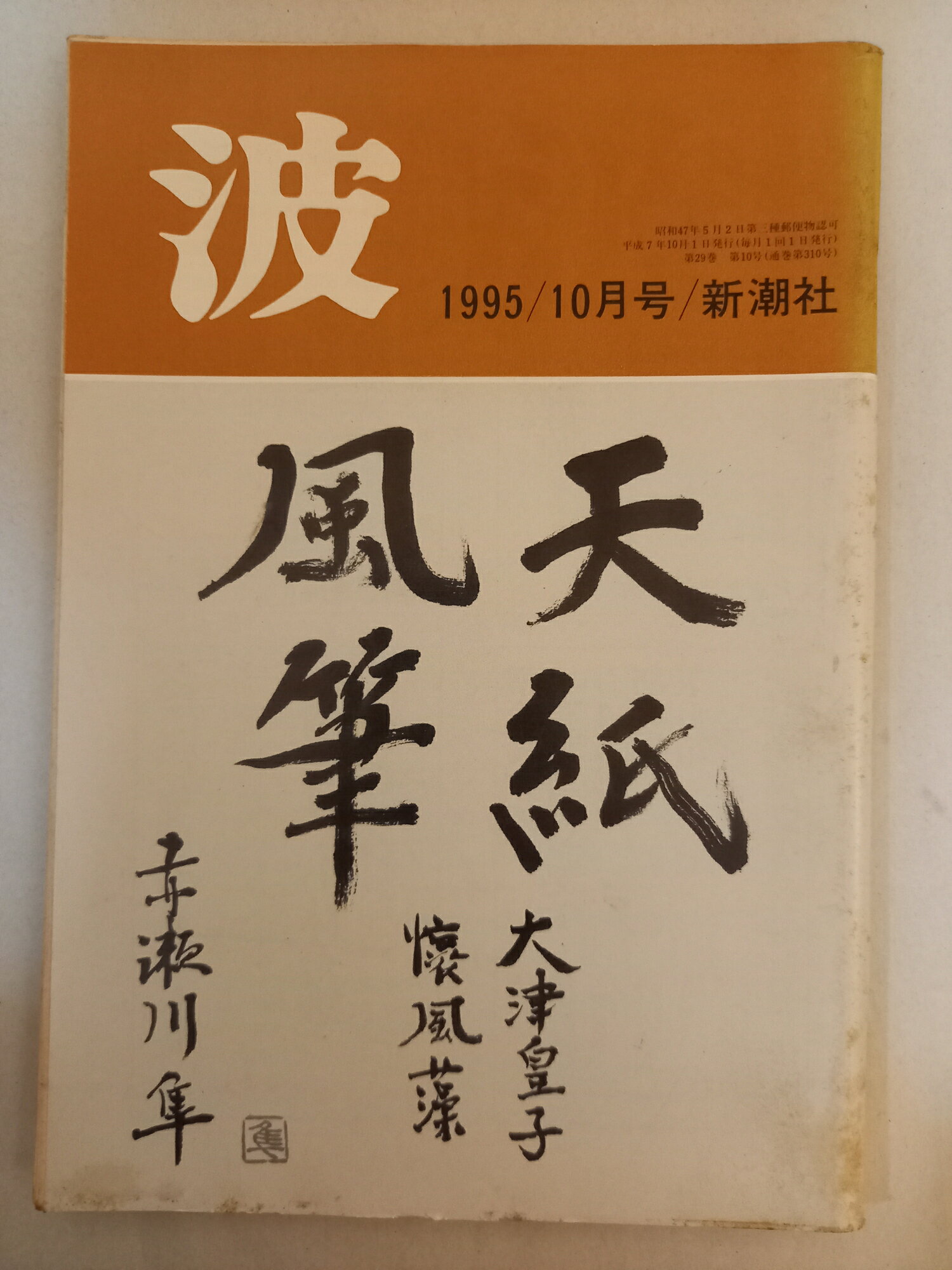 ［中古］波　1995年10月号　新潮社