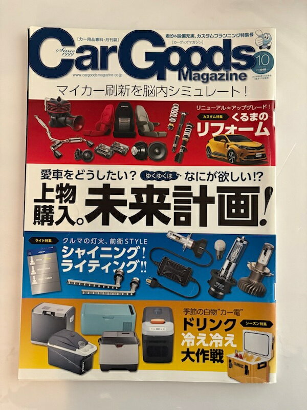 ［中古］Car Goods Magazine - カーグッズマガジン - 2019年 10月号 ［ 走り＆設備充実、カスタムプランニング特集 ］
