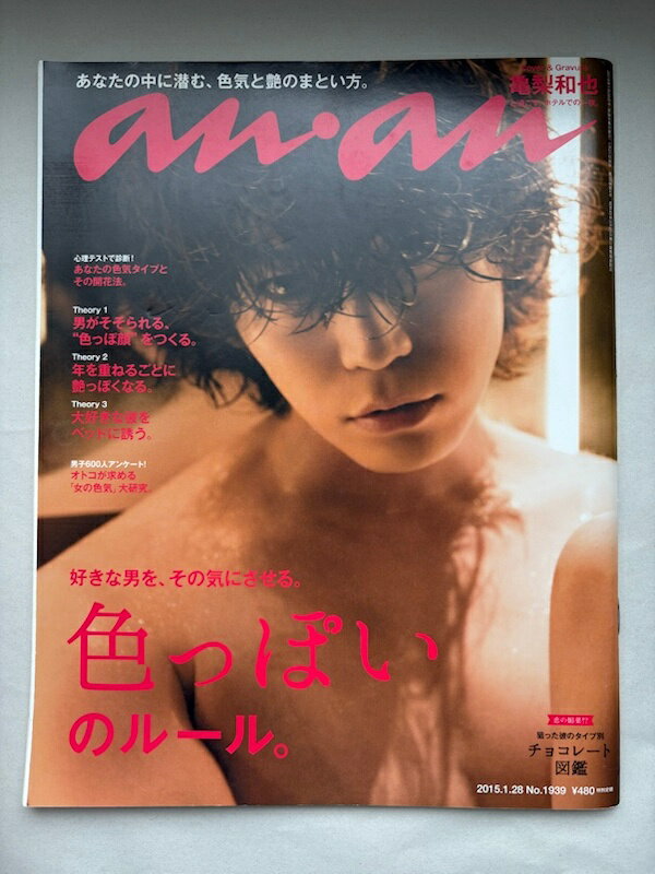 ［中古］anan (アンアン)　2015/01/28 [好きな男を、その気にさせる。色っぽいのルール]　表紙：亀梨和也