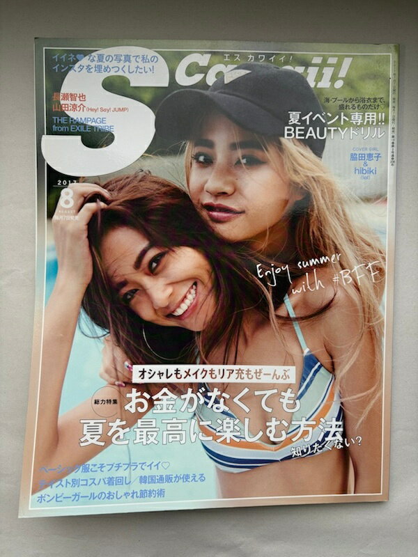 ［中古］S Cawaii!(エスカワイイ) 2017年 08 月号　脇田恵子　hibiki(lol)