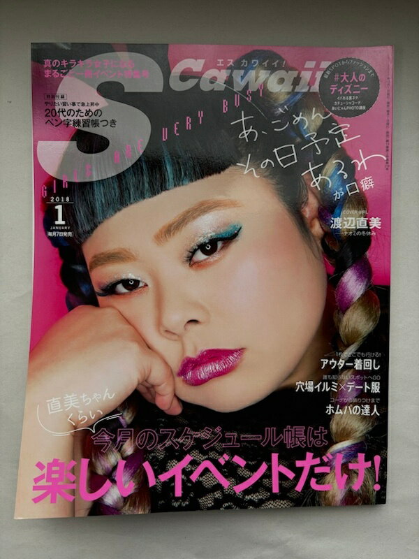 ［中古］※付録有　S Cawaii!(エスカワイイ) 2018年 01 月号　渡辺直美
