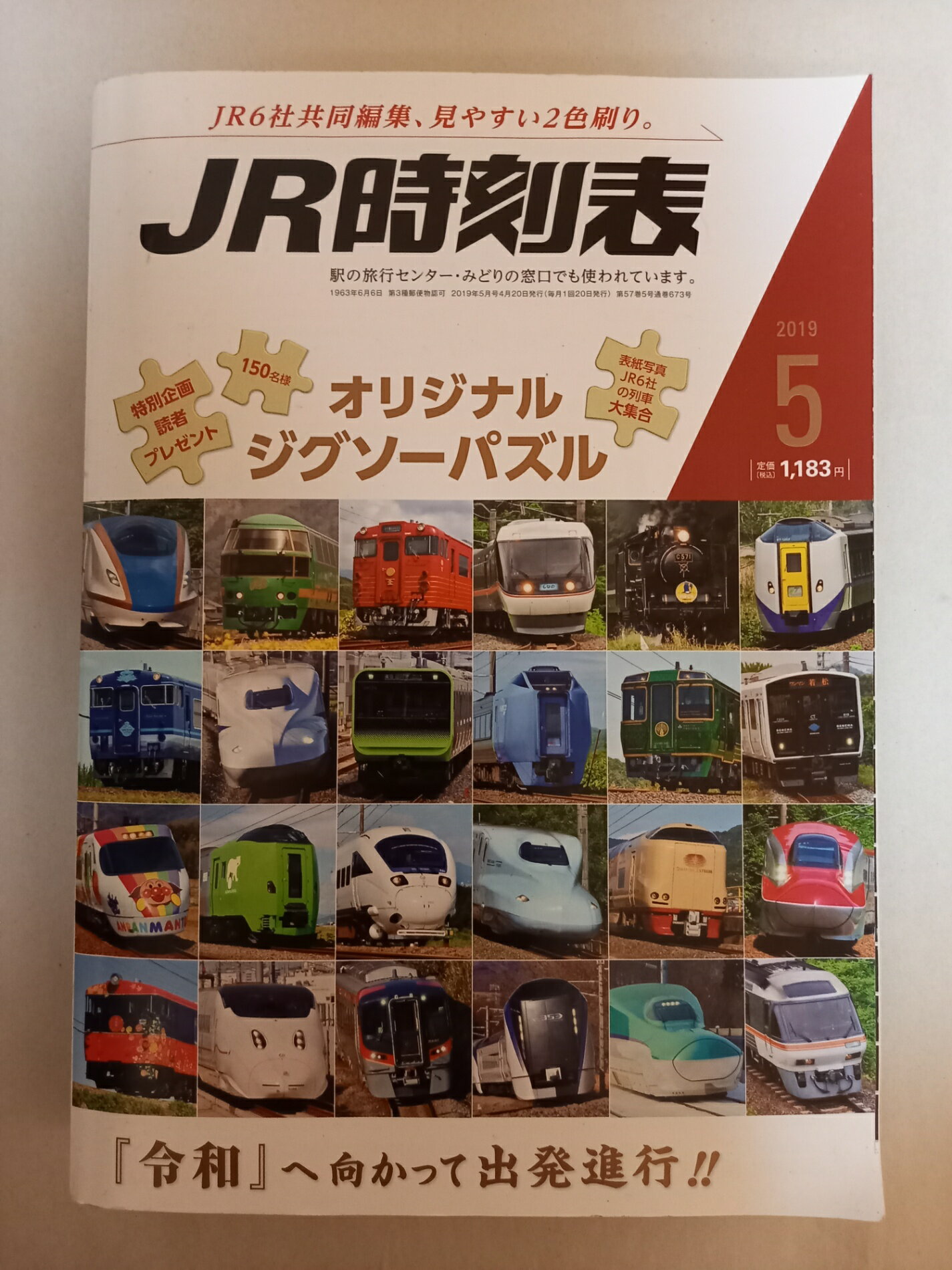 ［中古］JR時刻表 2019年 05 月号 [雑誌]