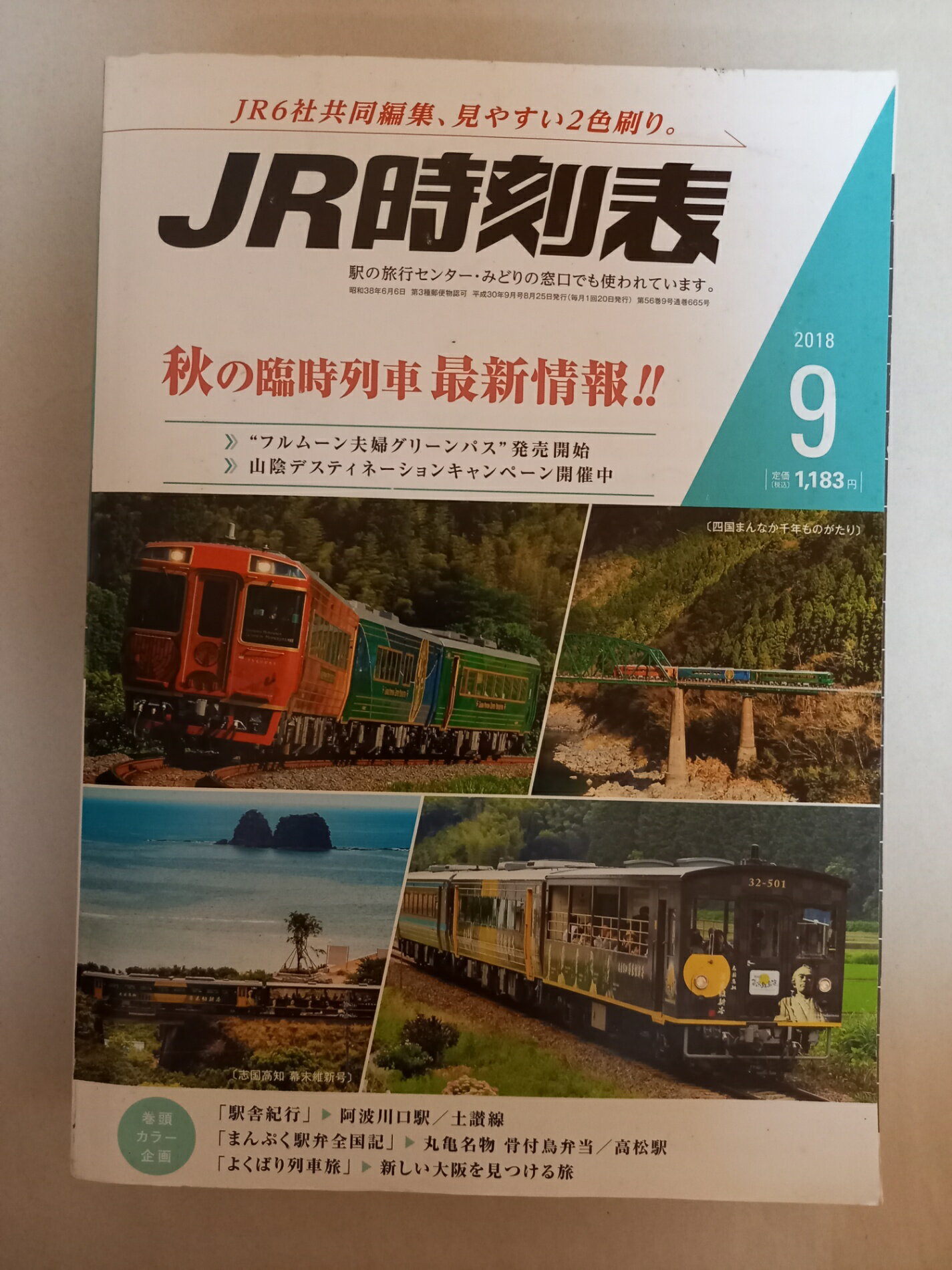 ［中古］JR時刻表 2018年 09 月号 [雑誌]