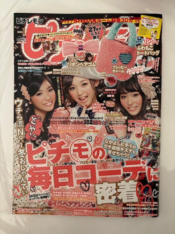 ［中古］※付録欠品　ピチレモン 2012年 01月号 [雑誌]　江野沢愛美