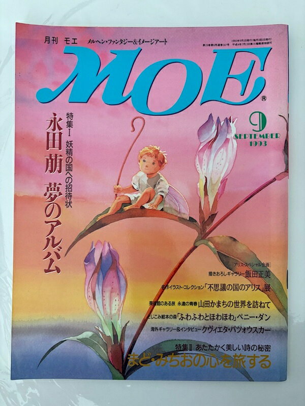 ［中古］月刊MOE（モエ）　永田萌夢のアルバム/まど・みちおの心を旅する　1993年9月号