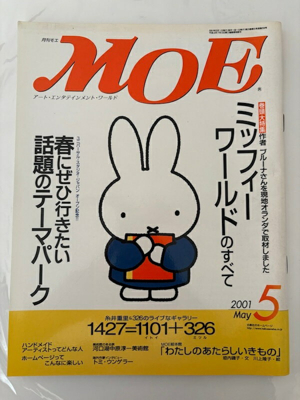 ［中古］月刊MOE　2001年5月号　巻頭大特集＝ブルーナさんのミッフィーワールドのすべて●”かわいらしさ..