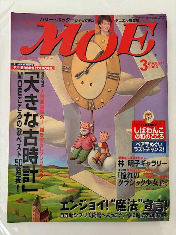 ［中古］月刊MOE（モエ）2003年3月号　描きおろしソングブック「大きな古時計」/中原淳一と内藤ルネの世界