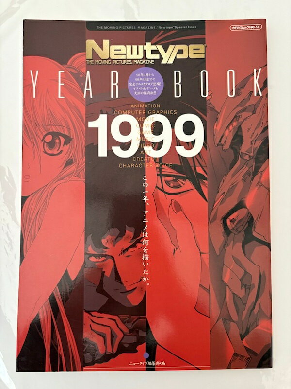 ［中古］Newtype YEAR BOOK 1999 (カドカワムック 54)