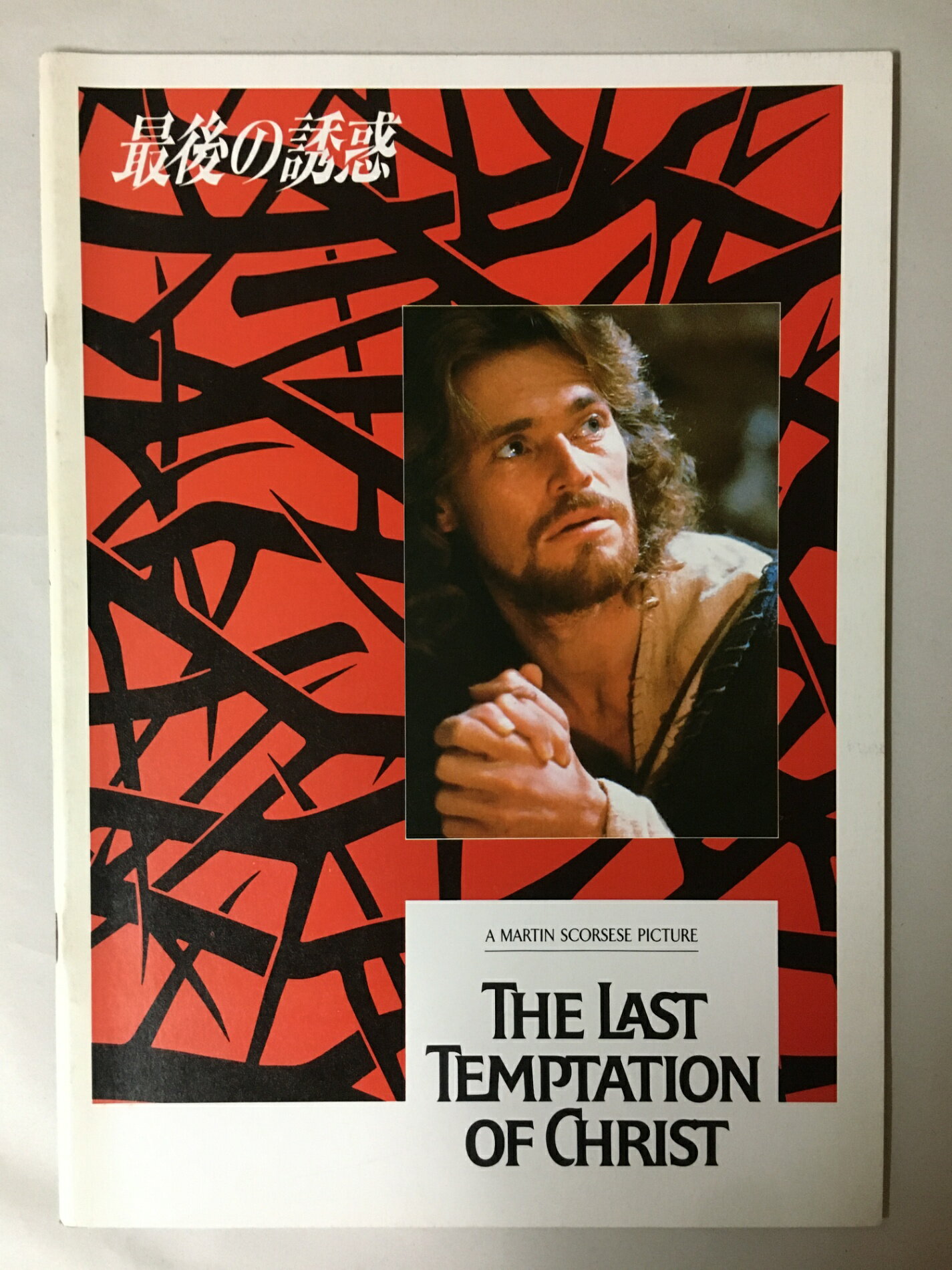 ［中古］最後の誘惑　映画パンフレット