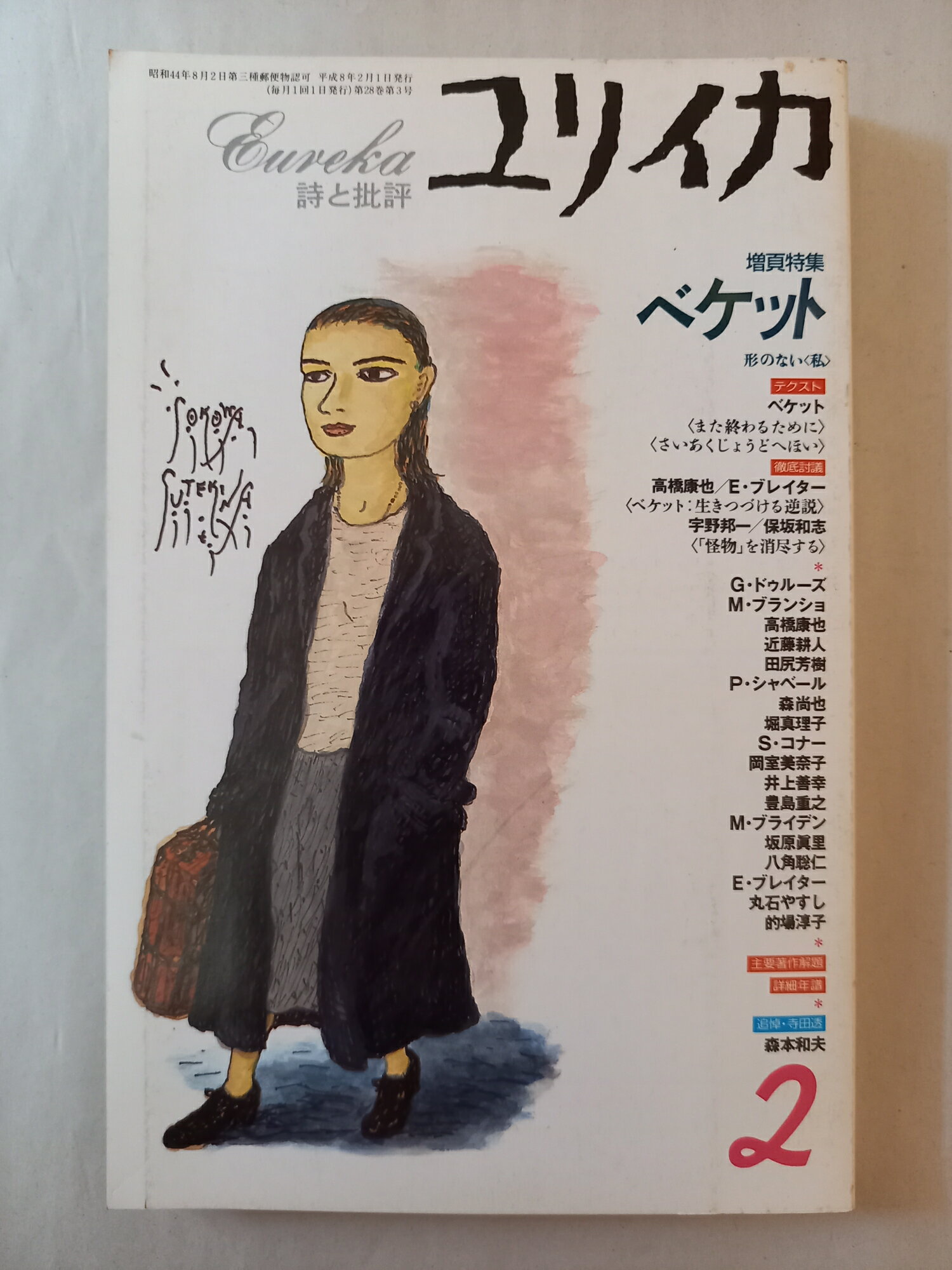 ［中古］ユリイカ 1996年2月号 特集※ベケット 小説・テクスト 「ベケット/ドゥルーズ/ガタリ」M・ブラ..