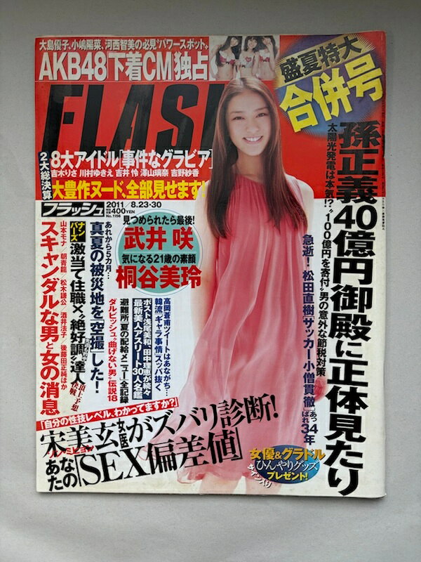 ［中古］FLASH　2011・8.23.30　表紙：武井咲