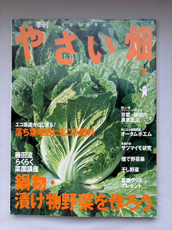 ［中古］季刊 家庭菜園雑誌 やさい畑 2003秋 エコ菜園がはじまる!