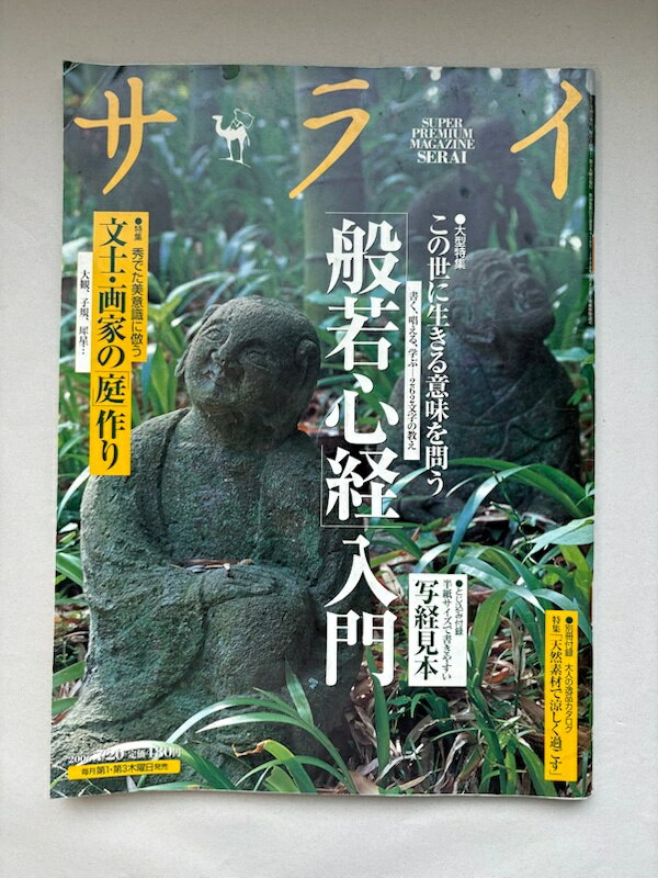 ［中古］※付録欠品　サライ 2006年 7/20号 [雑誌]