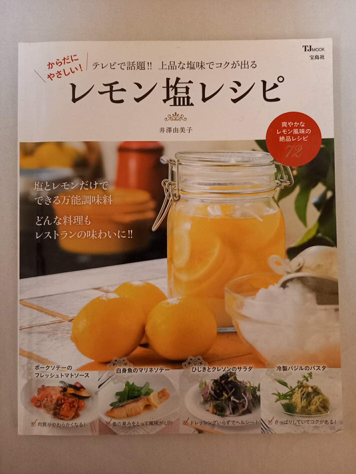 ［中古］からだにやさしい! レモン塩レシピ (TJMOOK)