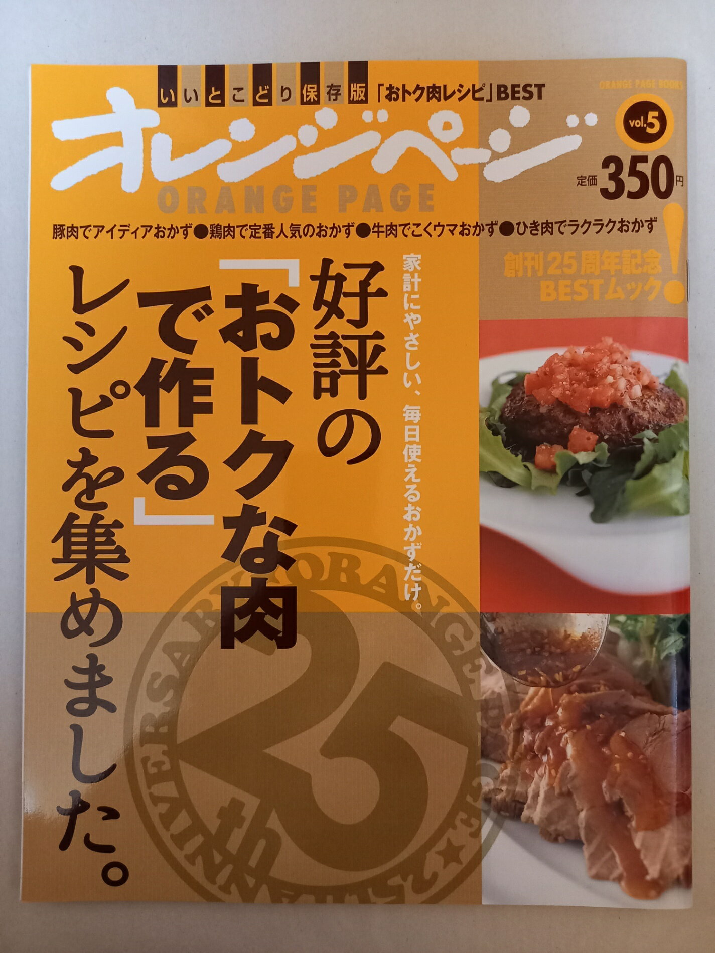 ［中古］BEST5「おトクな肉」レシピ（62243-17 (ORANGE PAGE BOOKS 創刊25周年記念BESTムック v)