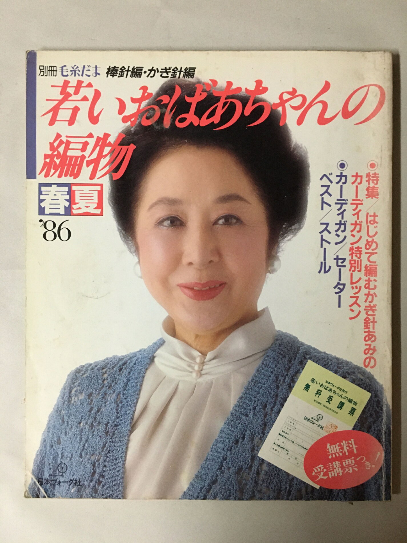 ［中古］若いおばあちゃんの編物　春夏’86　別冊毛糸だま