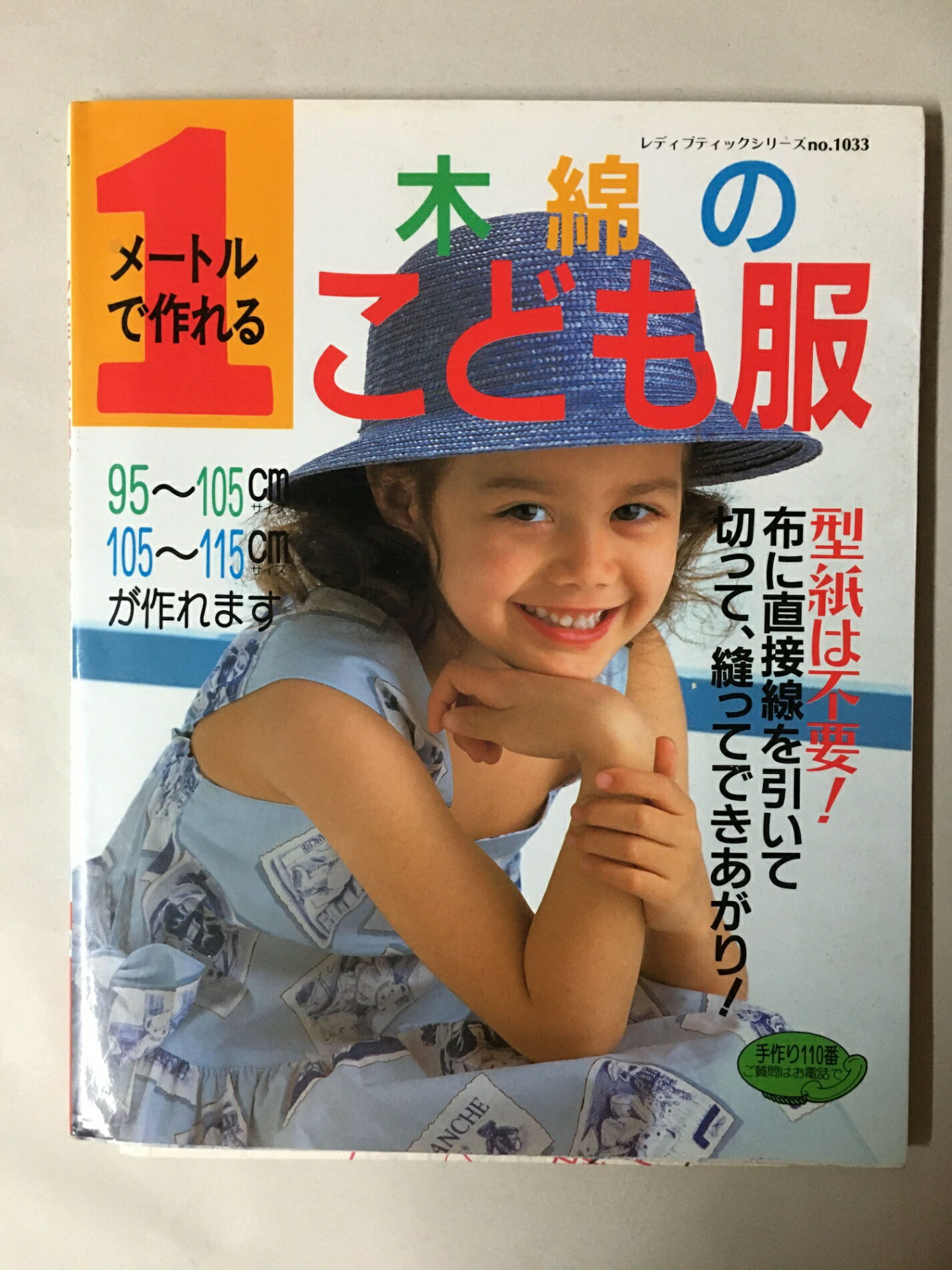 ［中古］1メートルで作れる木綿のこども服: 95~105cm、105~115cmサイズが作れます (レディブティックシリーズ no. 1033)