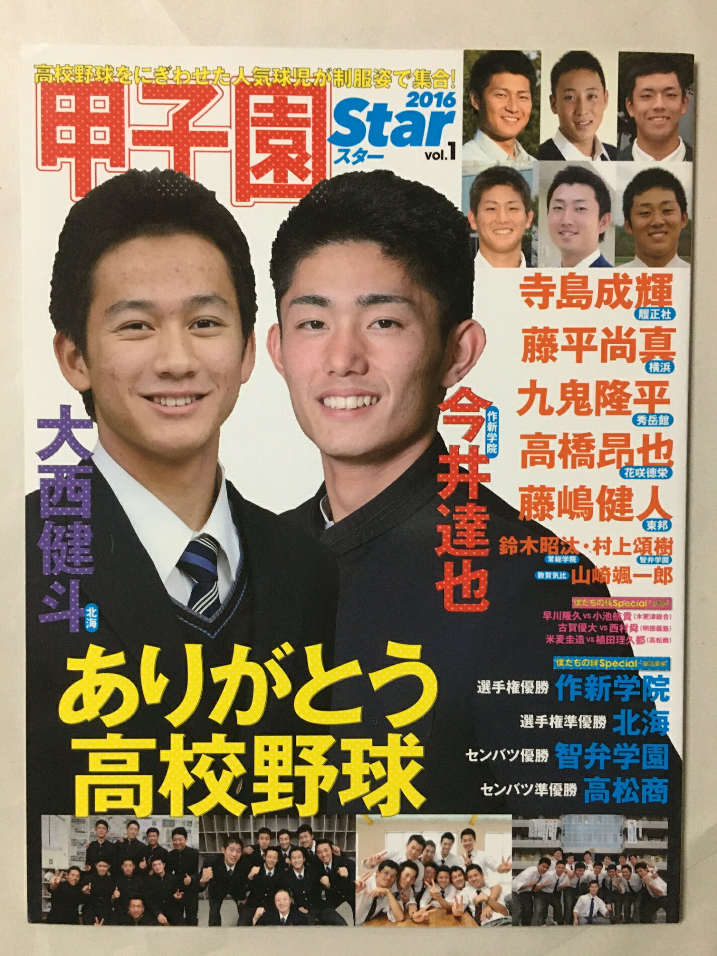 ［中古］甲子園スター VOL.1 高校野球で輝いたヒーローたち 　今井達也