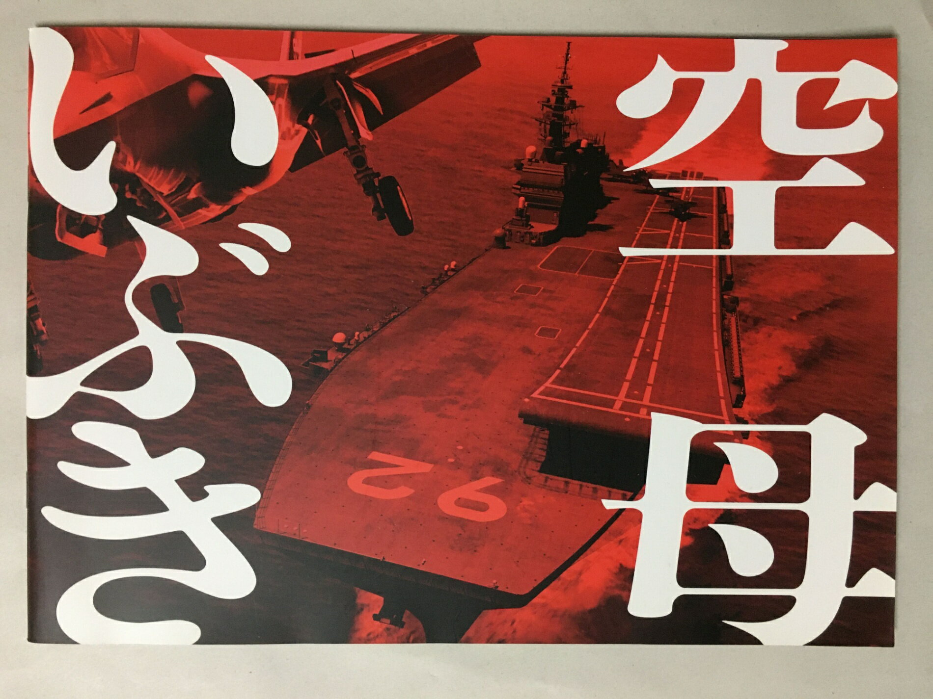 ［中古］【映画パンフレット】 空母いぶき IBUKI192
