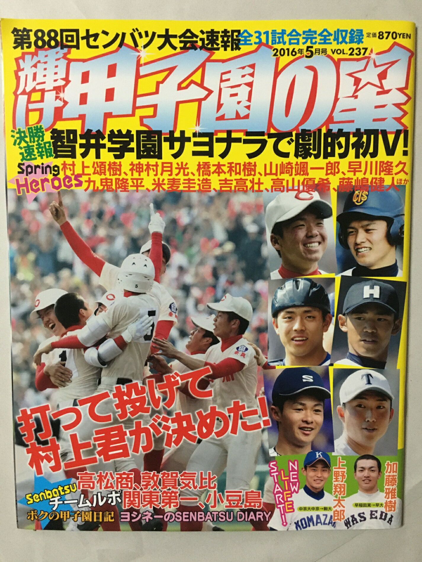 ［中古］輝け甲子園の星 2016年5月号