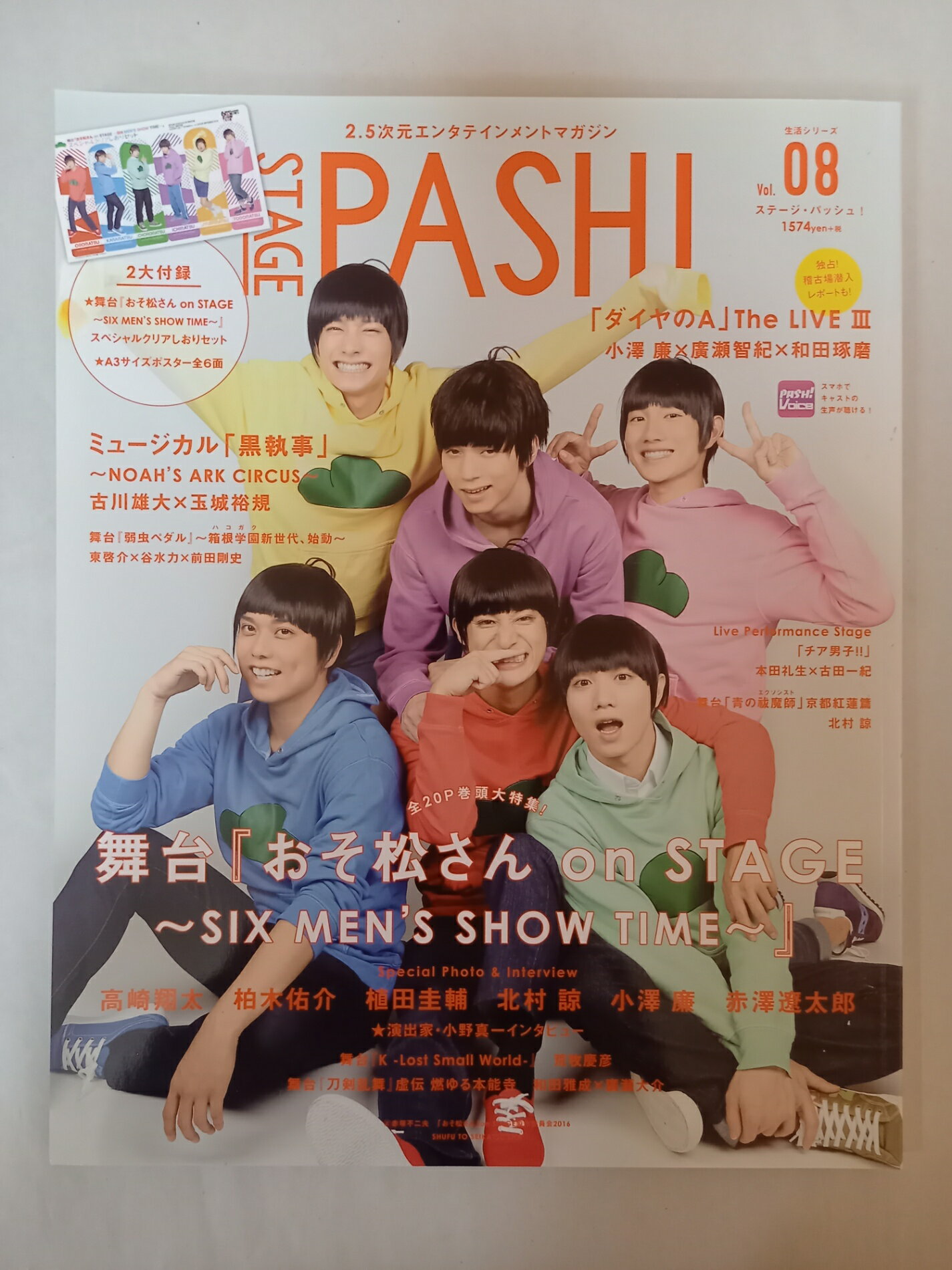 ［中古］※付録有 STAGE PASH! Vol.08 (生活シリーズ) 表紙：おそ松さん