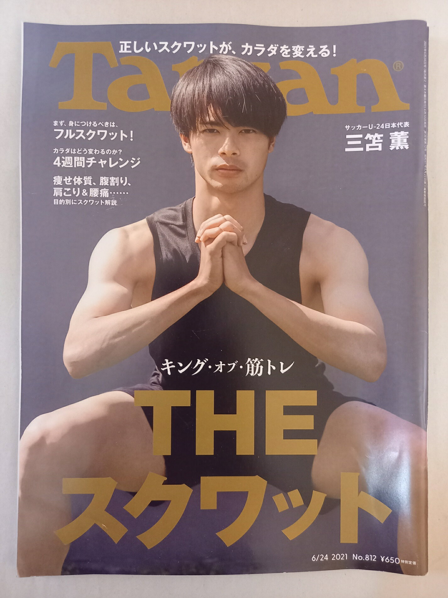 ［中古］Tarzan(ターザン) 2021年6月24日号 No.812[キング・オブ・筋トレ THE スクワット/三笘薫]