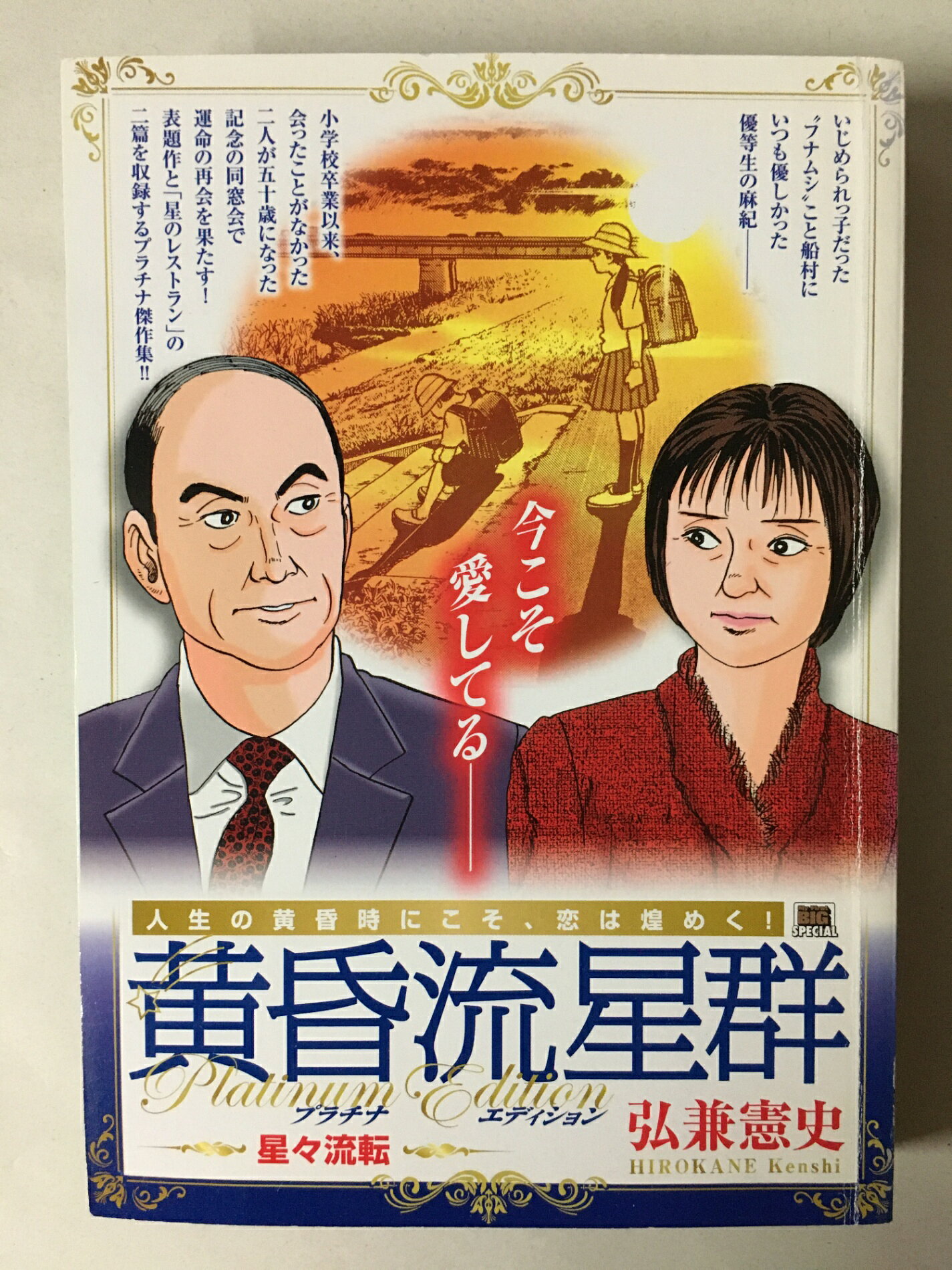 ［中古］黄昏流星群 プラチナED(1) 星々流転: MFB (My First Big SPECIAL)