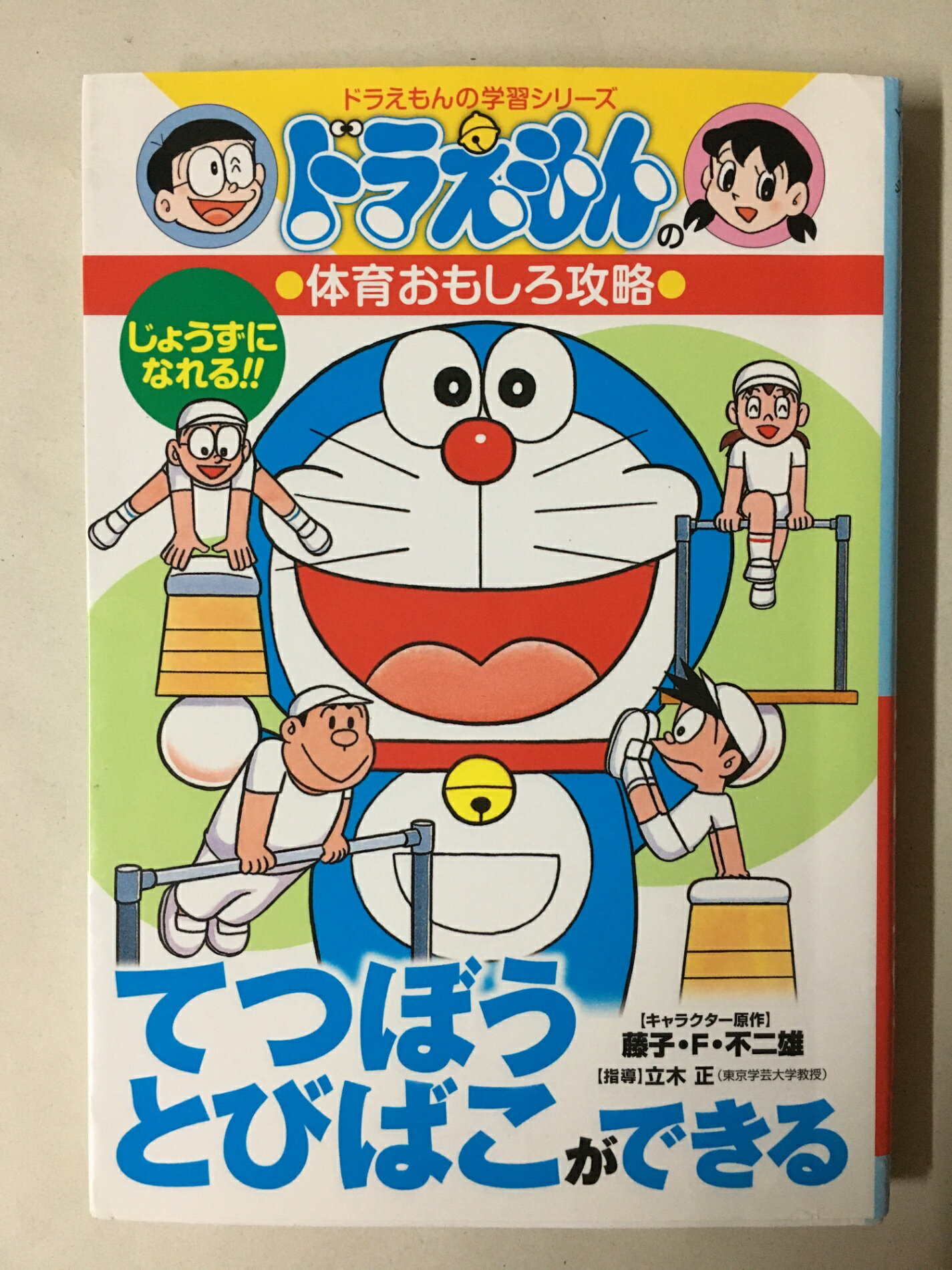［中古］ドラえもんの体育おもしろ攻略 てつぼう・とびばこができる: ドラえもんの体育おもしろ攻…もん..