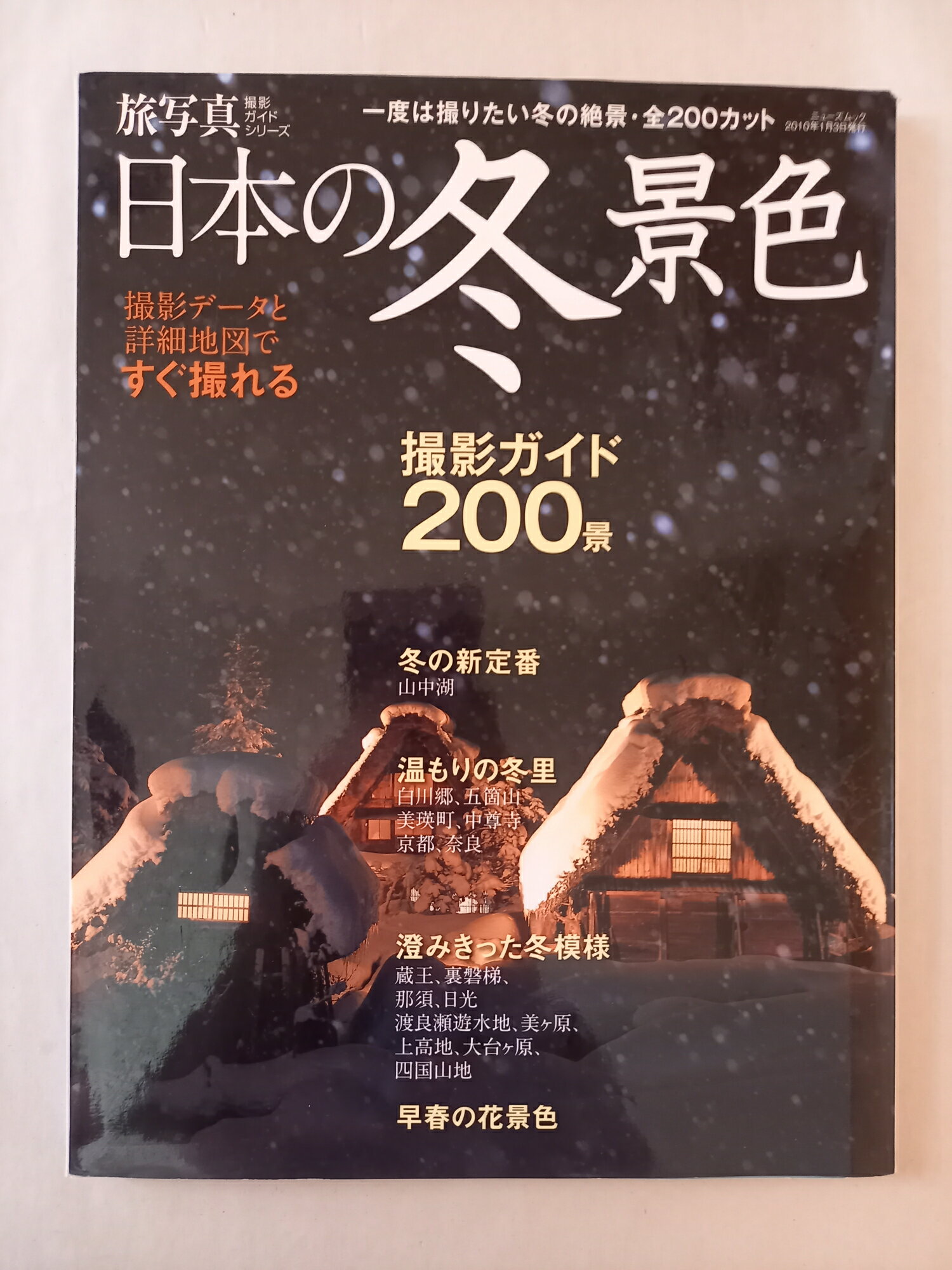［中古］日本の冬景色撮影ガイド200景―撮影データと詳細地図ですぐ撮れる (NEWS mook 撮影ガイドシリーズ)