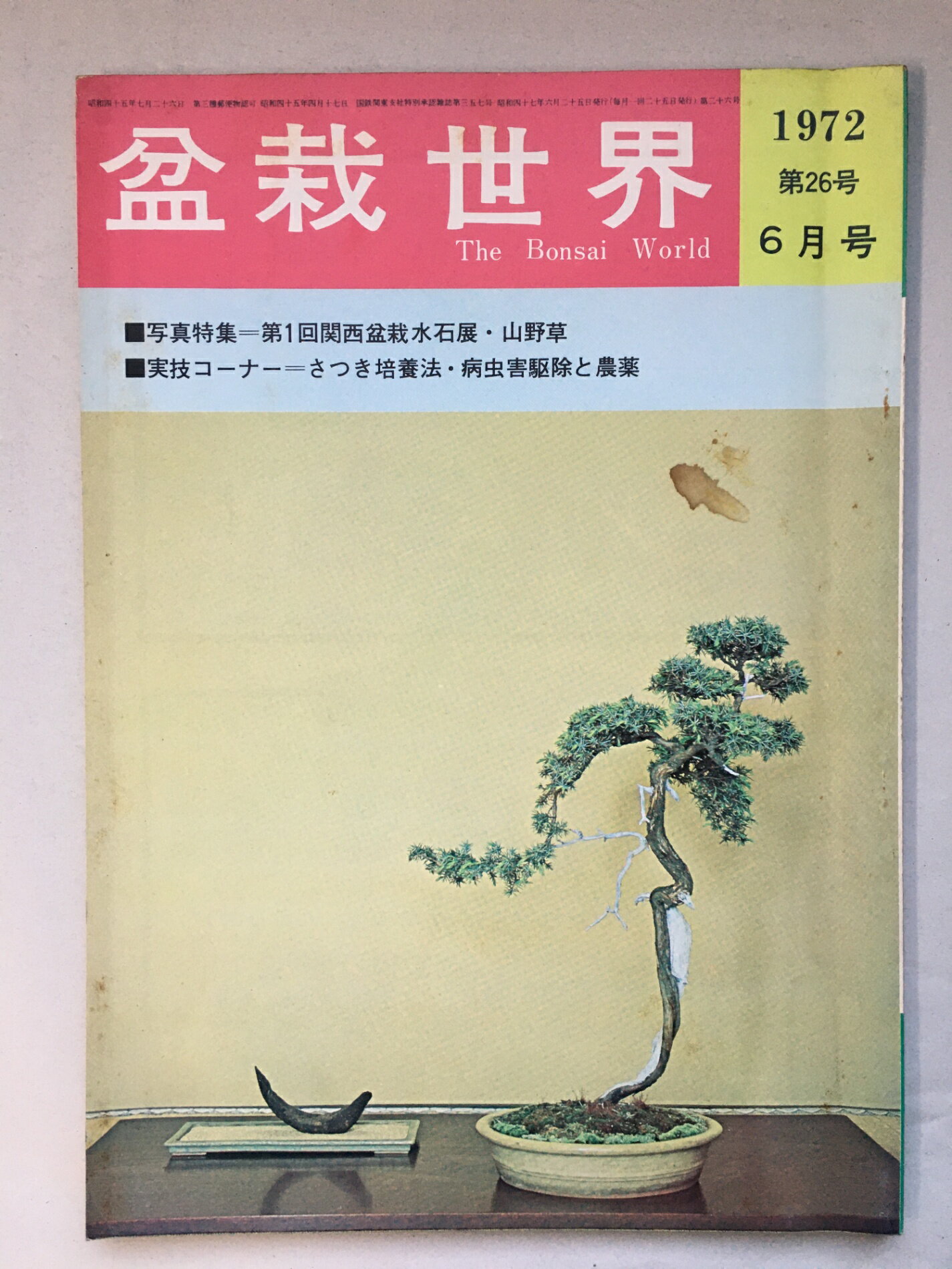 ［中古］盆栽世界　1972年6月号