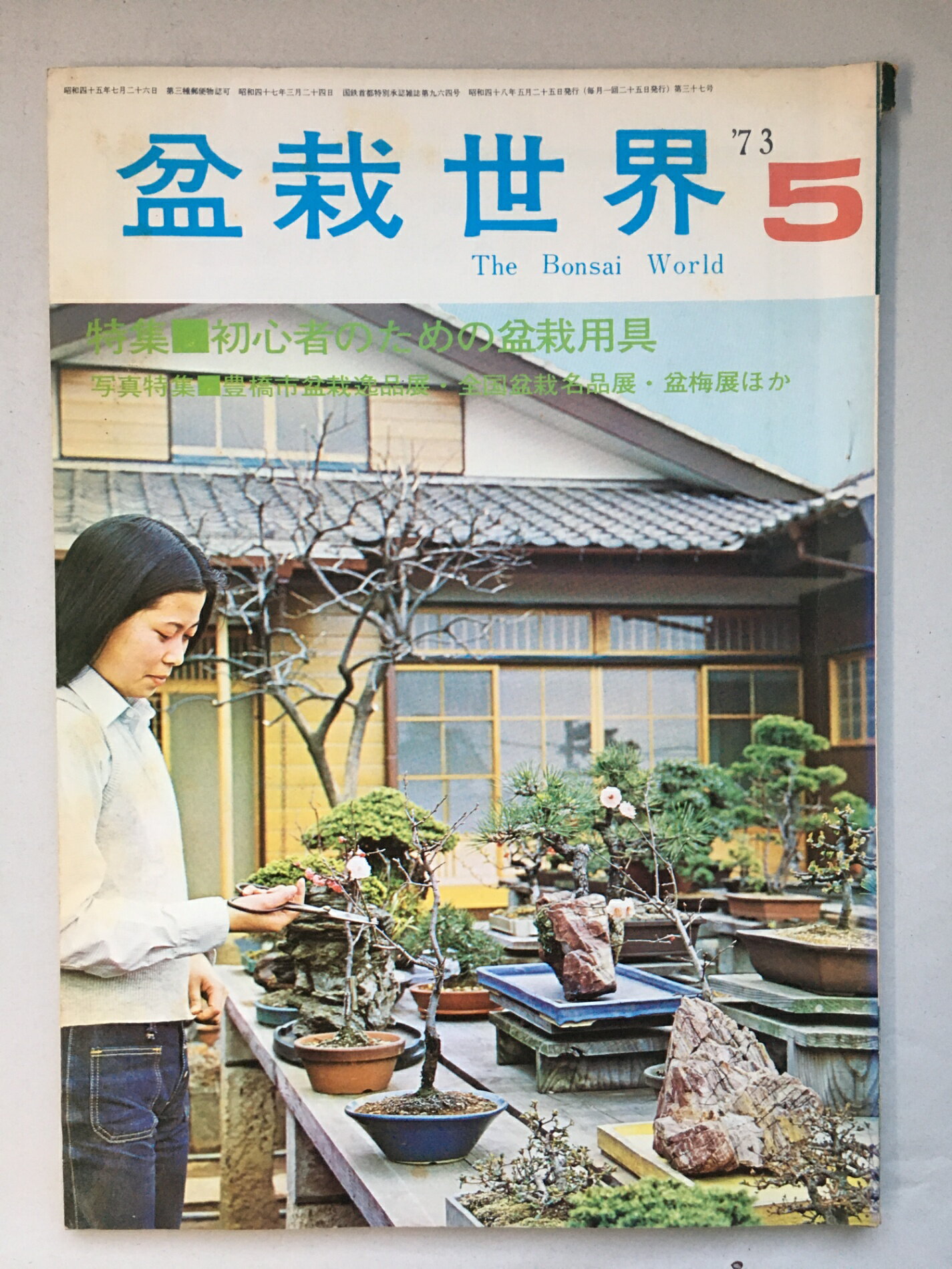 ［中古］盆栽世界　1973年5月号(3)