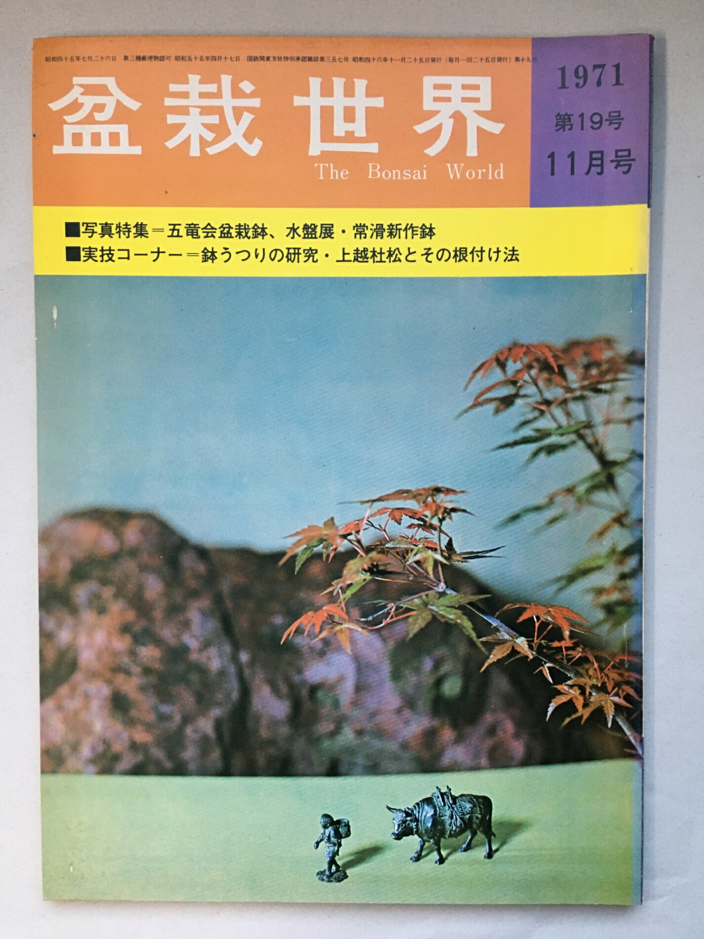 ［中古］盆栽世界　1971年11月号