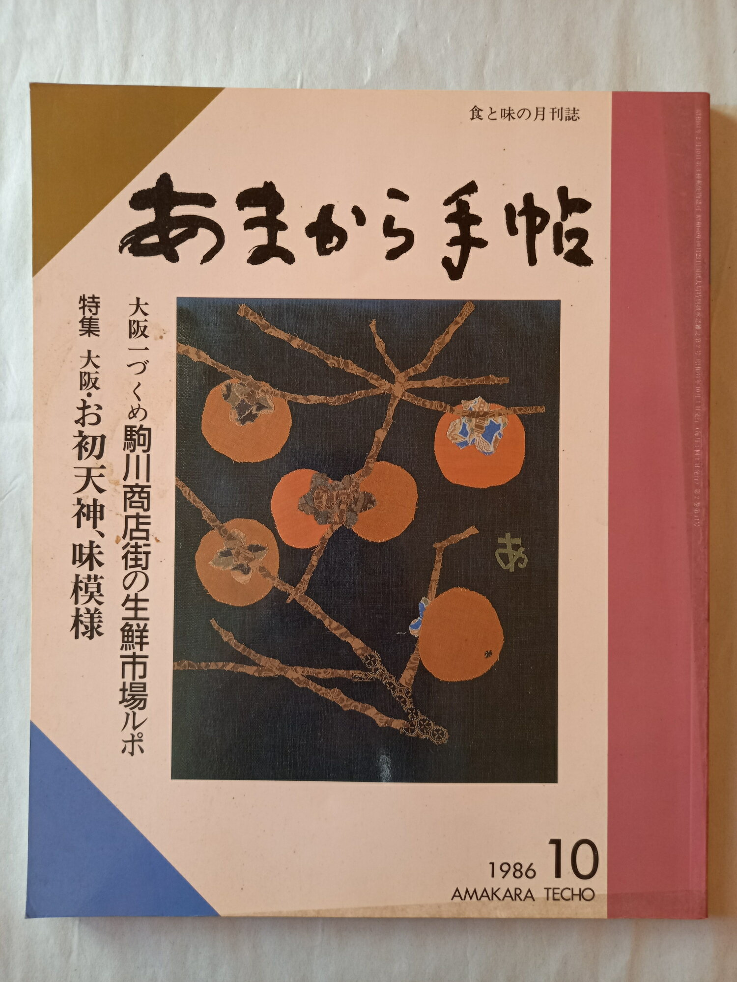［中古］あまから手帖 1986年 10月号