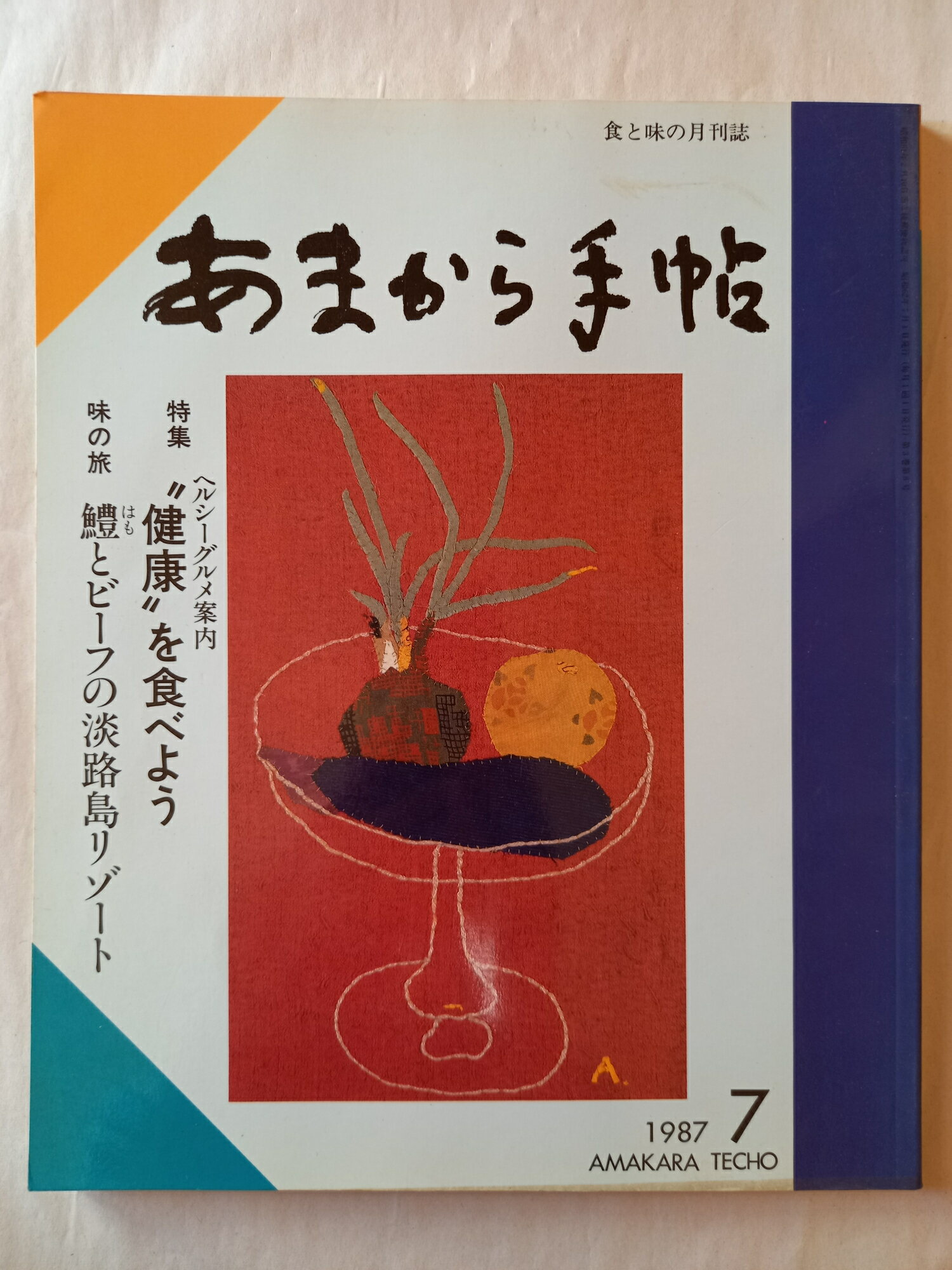 ［中古］あまから手帖 1987年 7月号