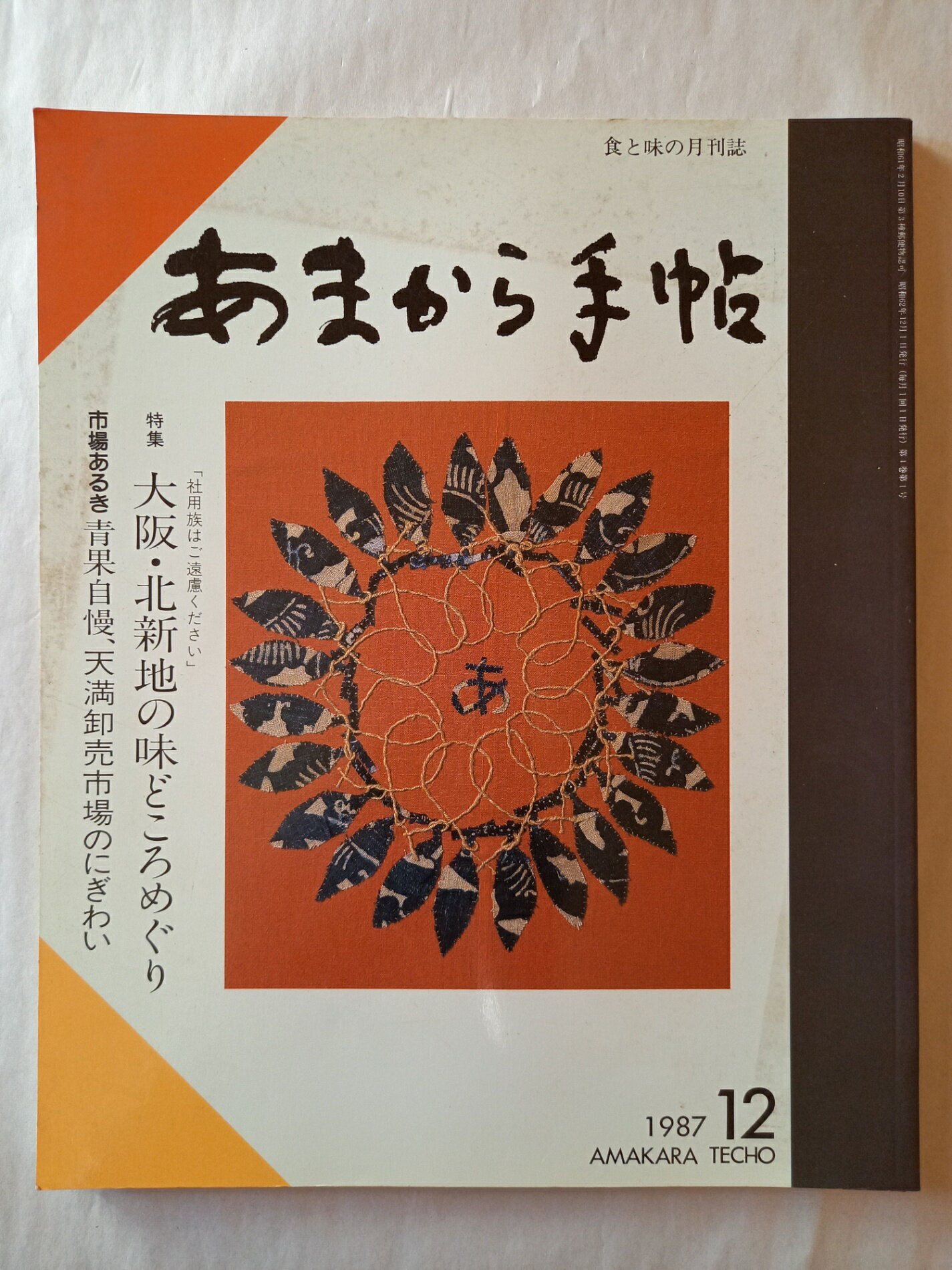 ［中古］あまから手帖 1987年 12月号