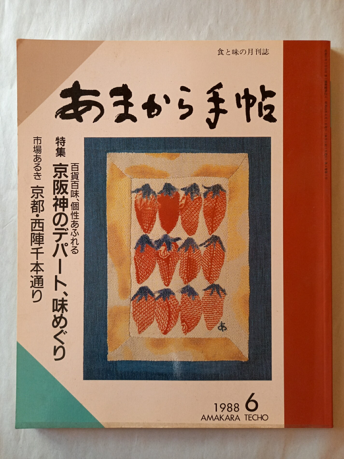 ［中古］あまから手帖 1988年 6月号