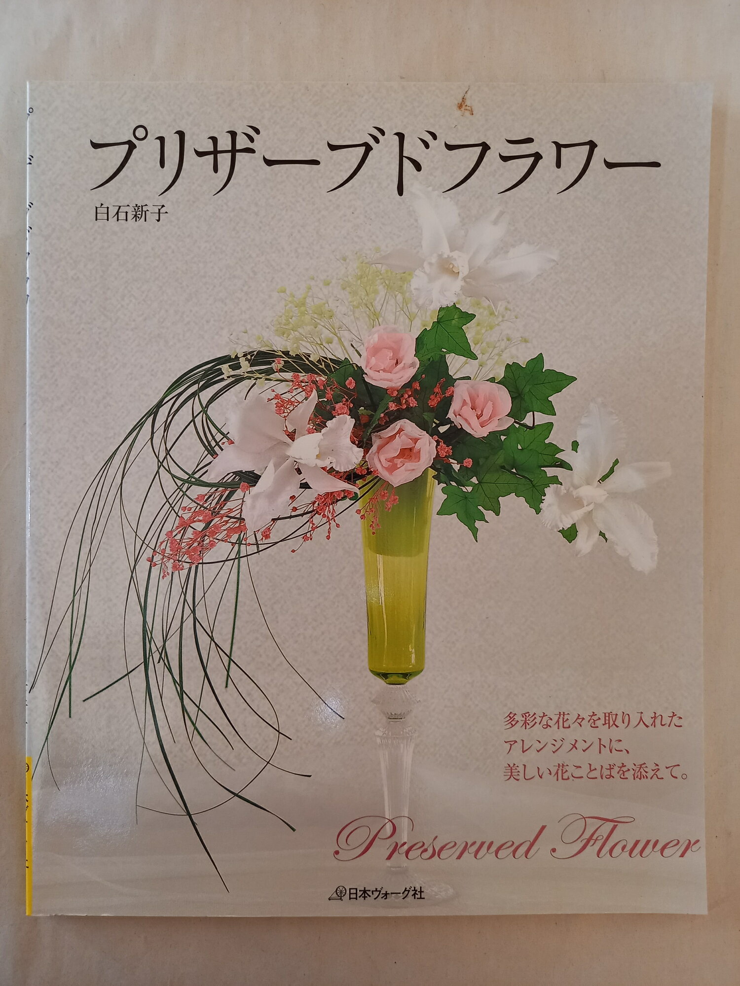 ［中古］プリザーブドフラワー 白石新子
