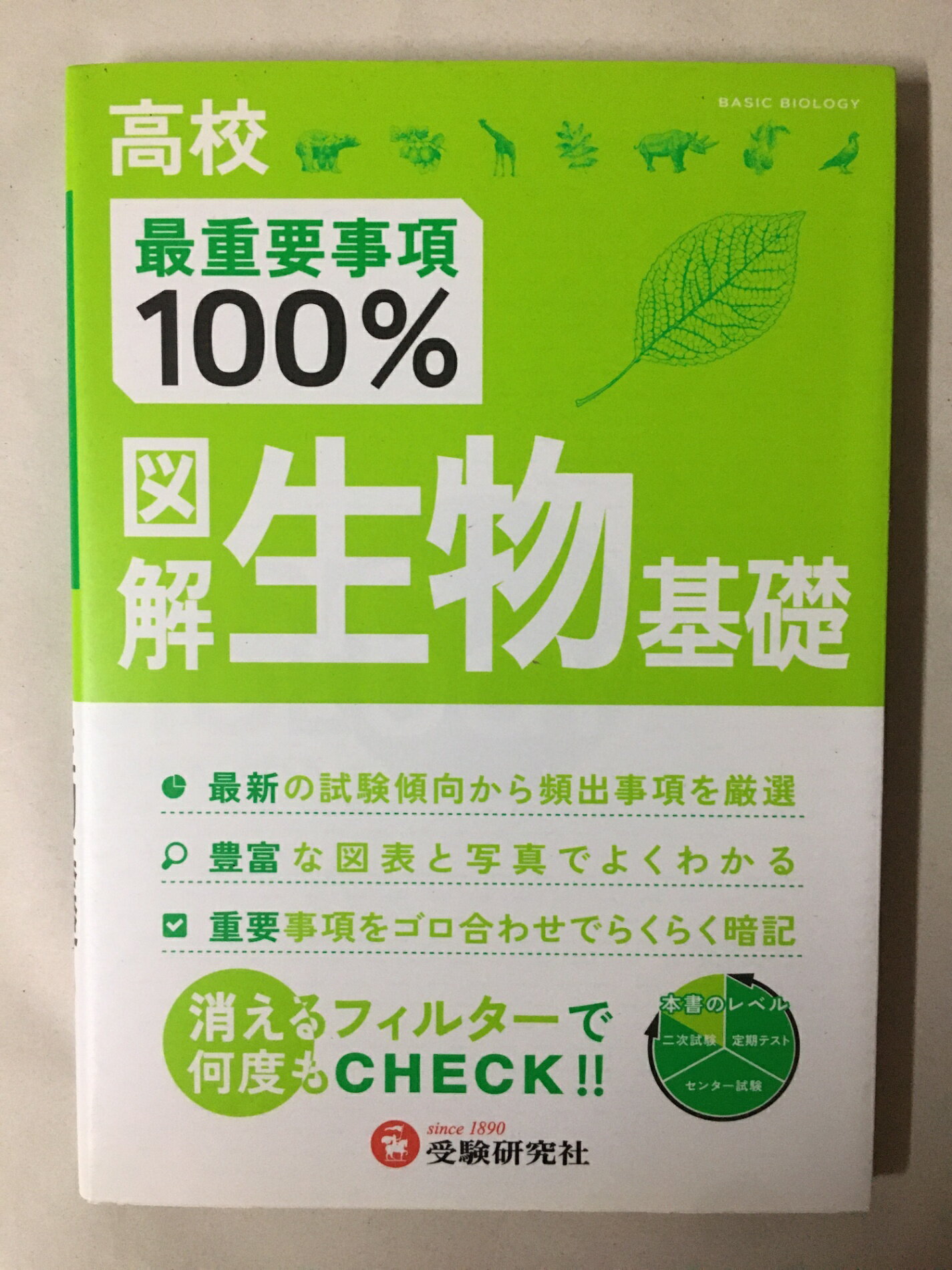 ［中古］高校 最重要事項100% 図解生物基礎: 消えるフィルターで何度もCHECK!! (受験研究社)