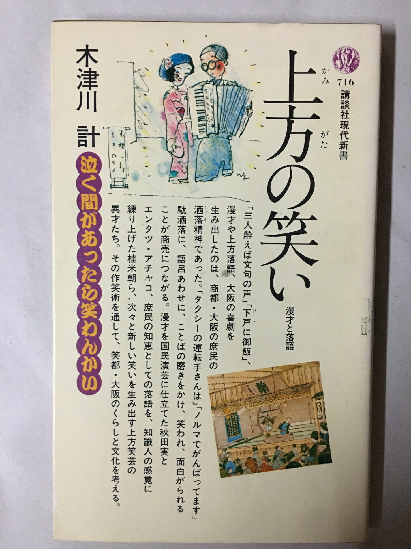 ［中古］上方の笑い: 漫才と落語 (講談社現代新書 716) 　木津川計